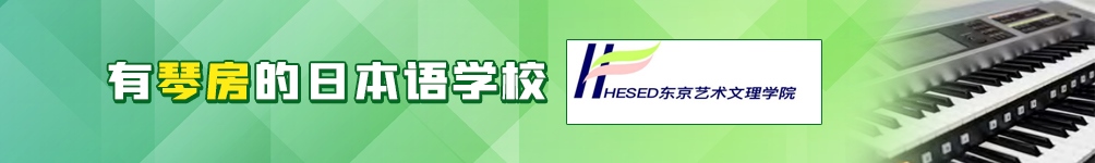 HESED東京藝術文理學院